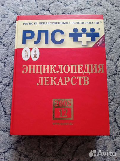 Энциклопедия лекарств. Книга 2005г