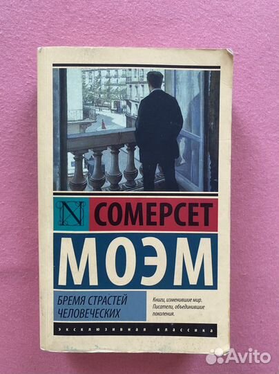 Бремя страстей человеческих