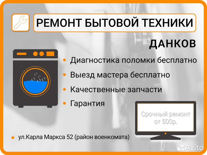 Ремонт стиральных машин телевизоров в Данкове