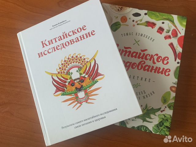 Две книги - Китайское исследование и Китайское исследование... купить в ...