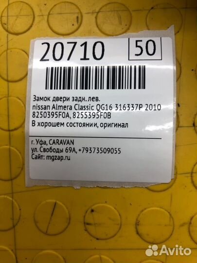 Замок двери задний левый Nissan Almera Classic