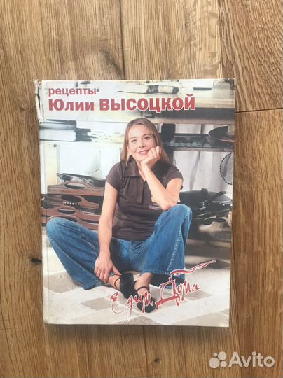 Кулинарные книги Юлии Высоцкой