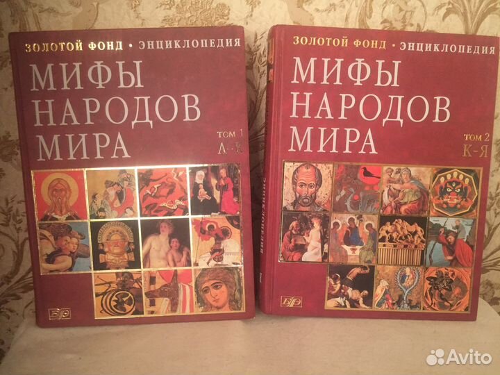 Мифы народов мира. (Энциклопедия в 2-х томах)