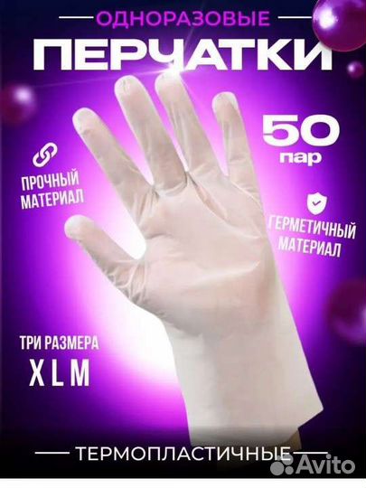 Перчатки одноразовые термопластичные 50 пар