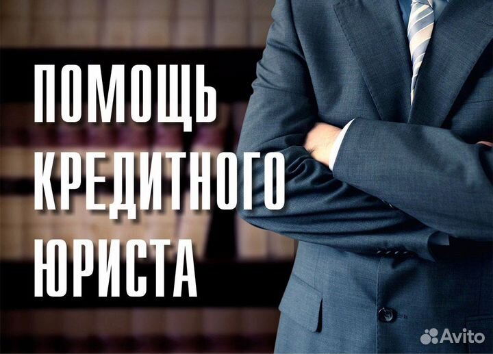 Банкротство физических лиц Кредитный юрист