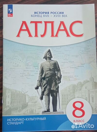 Атлас история России 8 класс