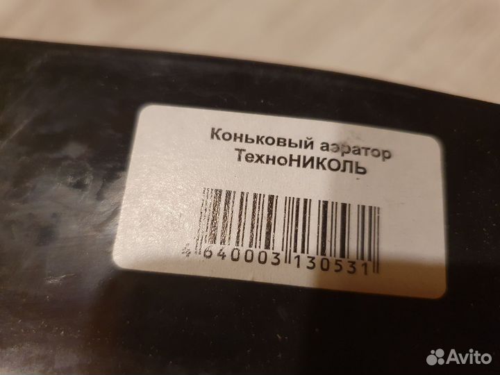 Аэратор коньковый Технониколь для гибкой черепицы