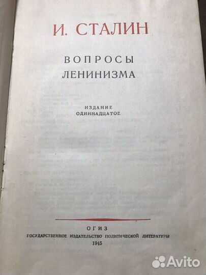 Книга Сталин вопросы ленинизма 1945 г