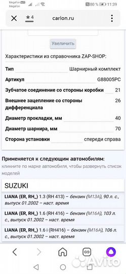 Шрус suzuki G88005PC