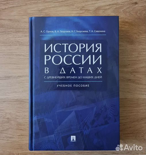 История России в датах А.С.Орлов