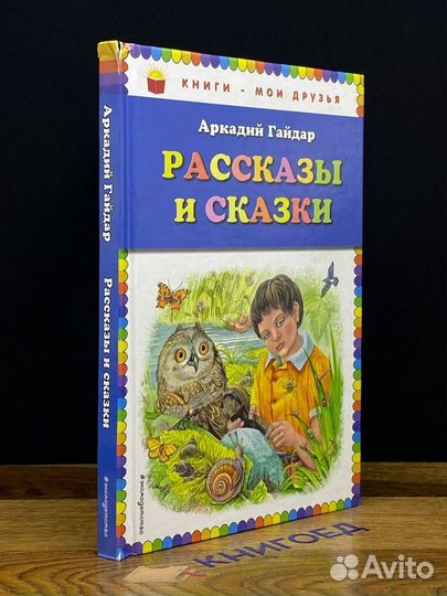 Гайдар. Рассказы и сказки