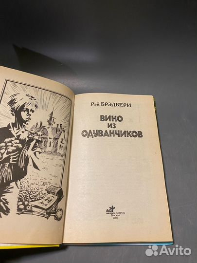 Рэй Брэдбери Вино из одуванчиков