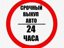 Выкуп Авто Нововоронеж / Автовыкуп 24/7