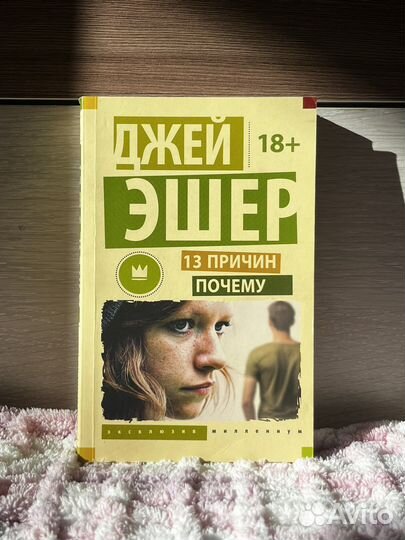 Джей Эшер «13 причин почему»