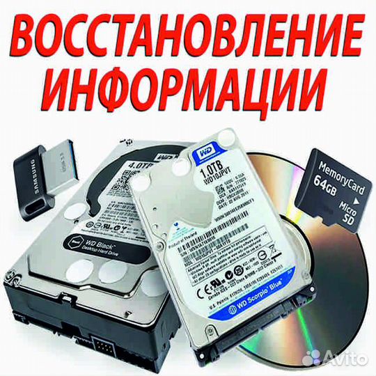 Восстановление данных (HDD, SSD, Flash.)