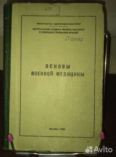 Основы военной медицины СССР 1984 год