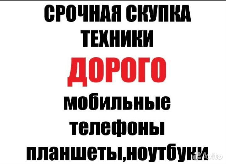 Скупка iPhone/Android По Вашей цене