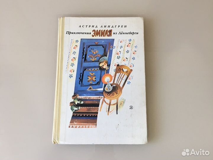 Линдгрен А. Приключения Эмиля из Лённеберги. 1977