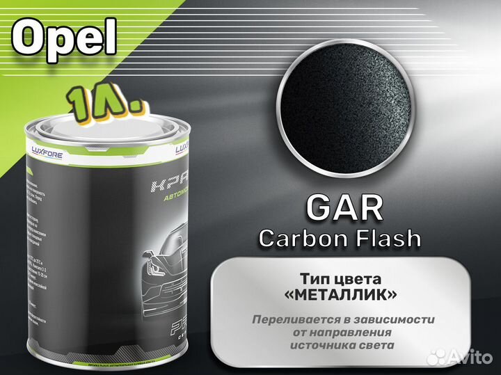 Краска Luxfore 1л. (Opel GAR Carbon Flash)