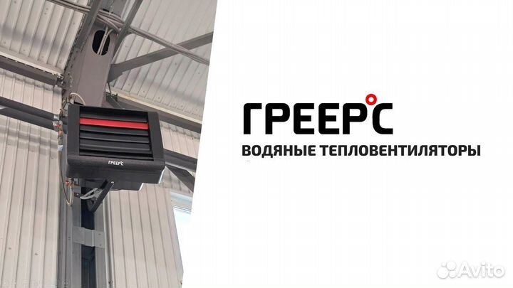 Тепловентилятор Греерс вс-1110