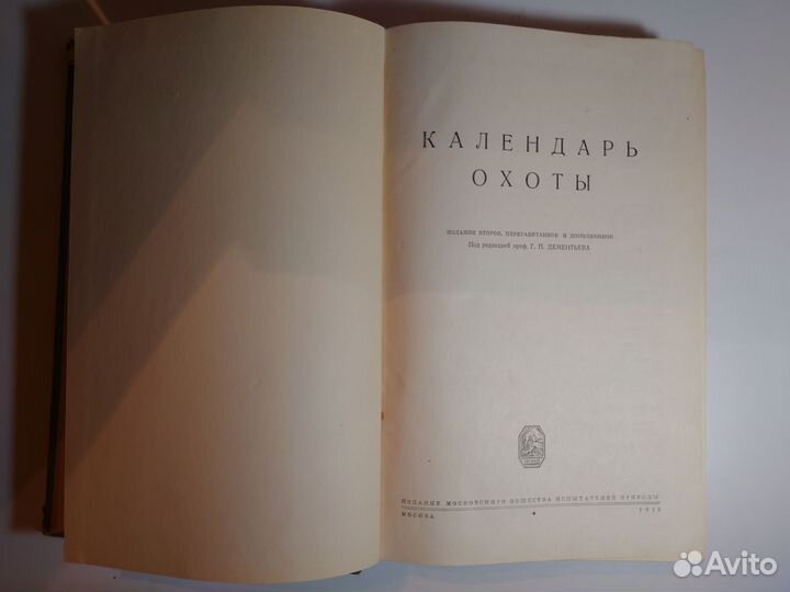 Календарь охоты под ред. Г. П. Дементьева - 1953 г