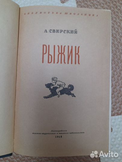 Книга 1952г А.Свирский 