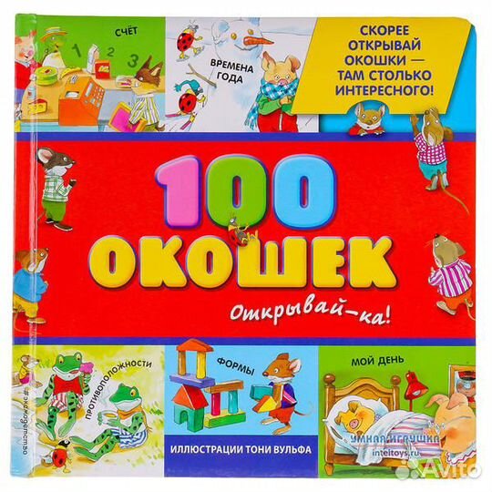 100 окошек- открывай-ка