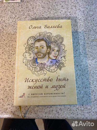 Книга Ольга Валяева исскусство быть женой и музой