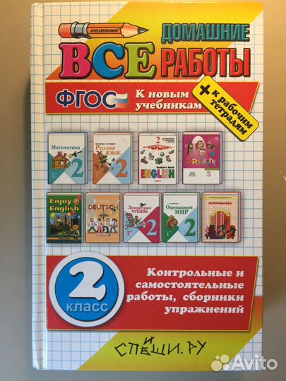 Домашние работы фгос 2 класс