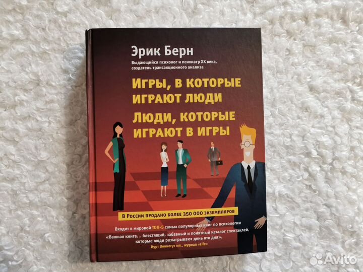 Эрик Берн Игры в которые играют люди