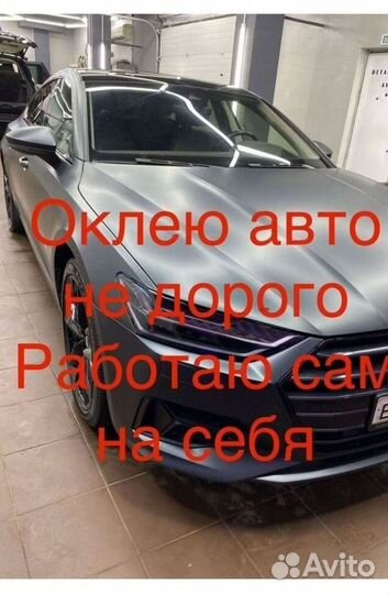 Оклейка авто пленкой