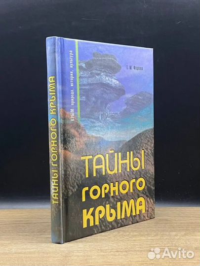 Тайны горного Крыма Фадеева Татьяна