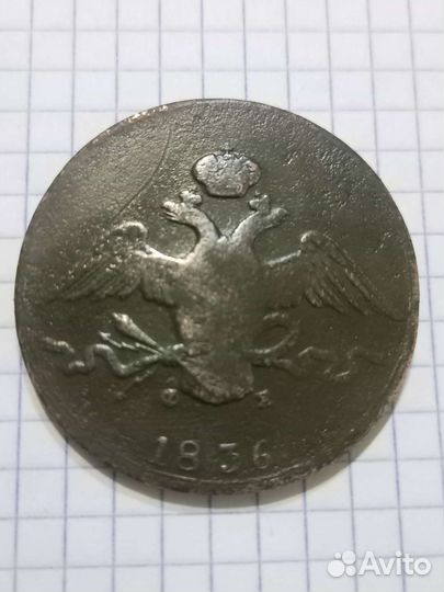 10 копеек 1836 года.ем фх