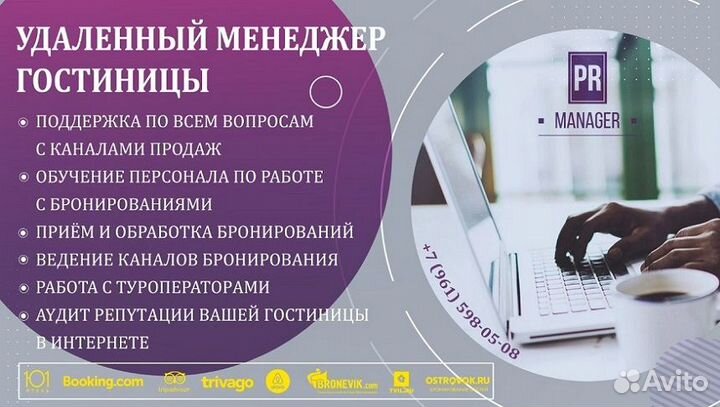 Удалённый Менеджер Маркетолог гостиницы - отеля