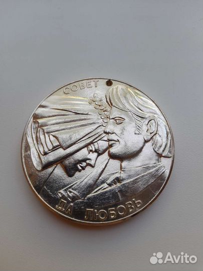 Памятная медаль СССР