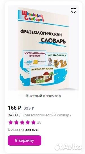 Фразеологический словарь Школьный словарик