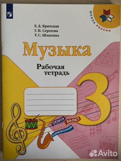 Рабочая тетрадь по музыке 3 класс