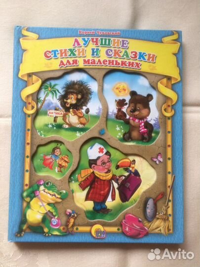 Чуковский,Лучшие стихи и сказки для маленьких