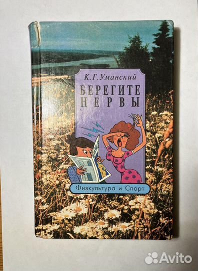 Берегите нервы К.Г.Уманский