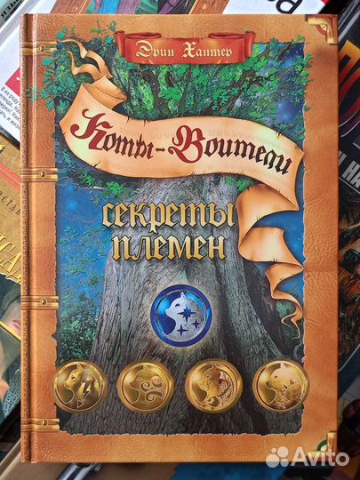 Коты-воители: Секреты племён Эрин Хантер