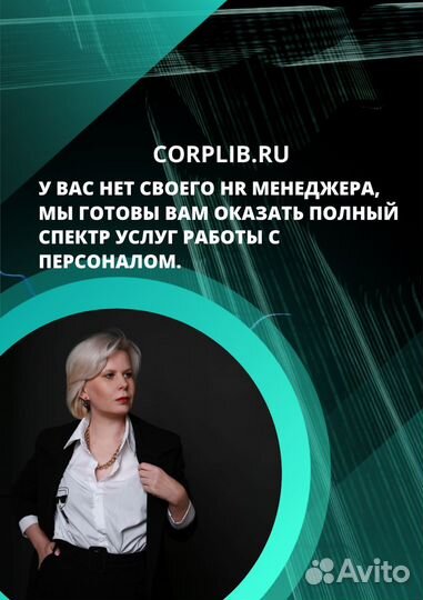 Услуги по подбору персонала