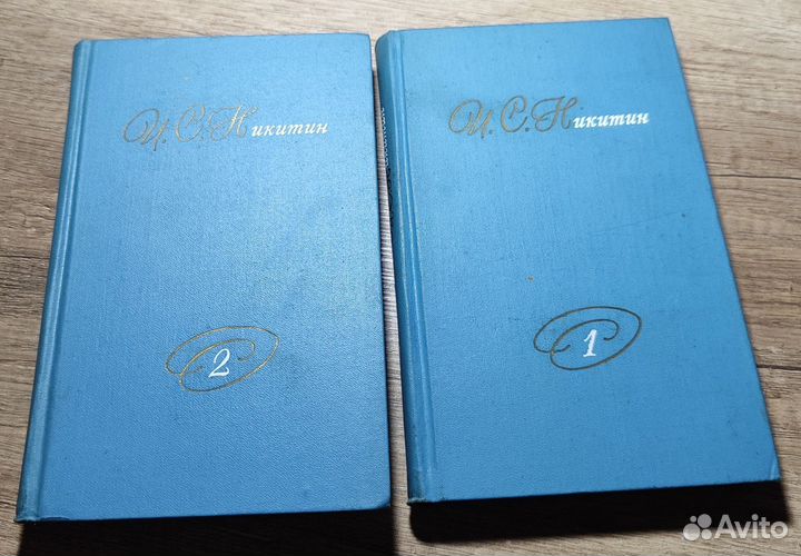 И.С.Никитин ”Собрание сочинений
