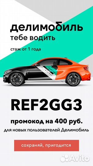 Золотой промокод Делимобиль & Delimobil