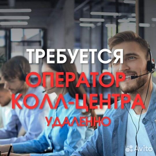 Оператор колл-центра (удаленно)