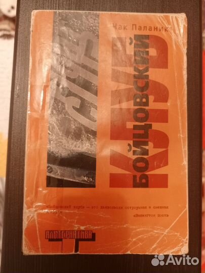 Чак Паланик, Бойцовский клуб