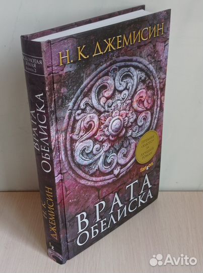 Врата Обелиска. Нора К. Джемисин