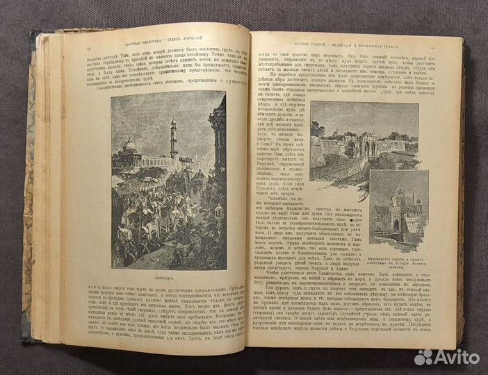 История Религий. 1900-е г. проф Ш. де-ля Сосей