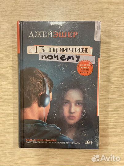 Книга «13 причин почему» Джей Эшер