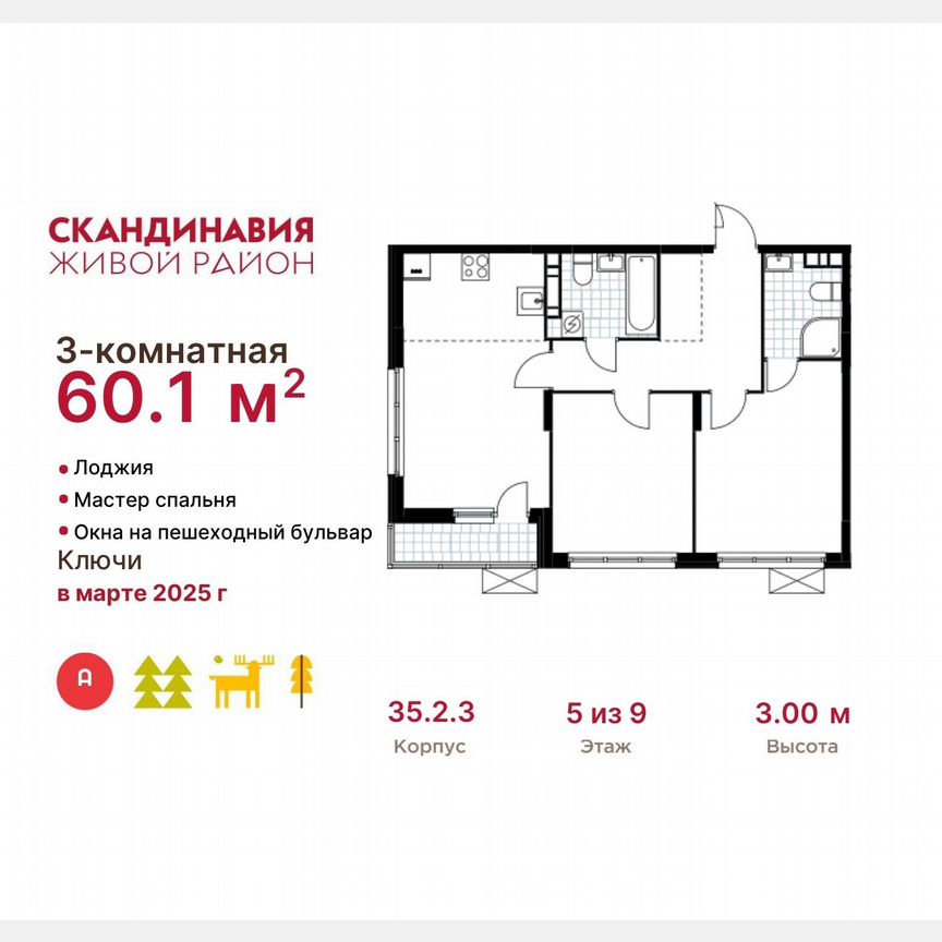 3-к. квартира, 60,1 м², 5/9 эт.