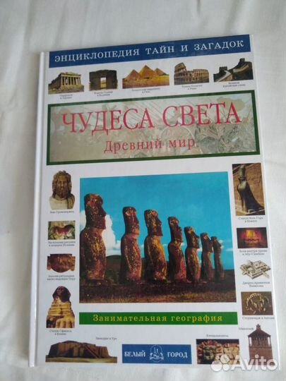 Чудеса света. Древний мир